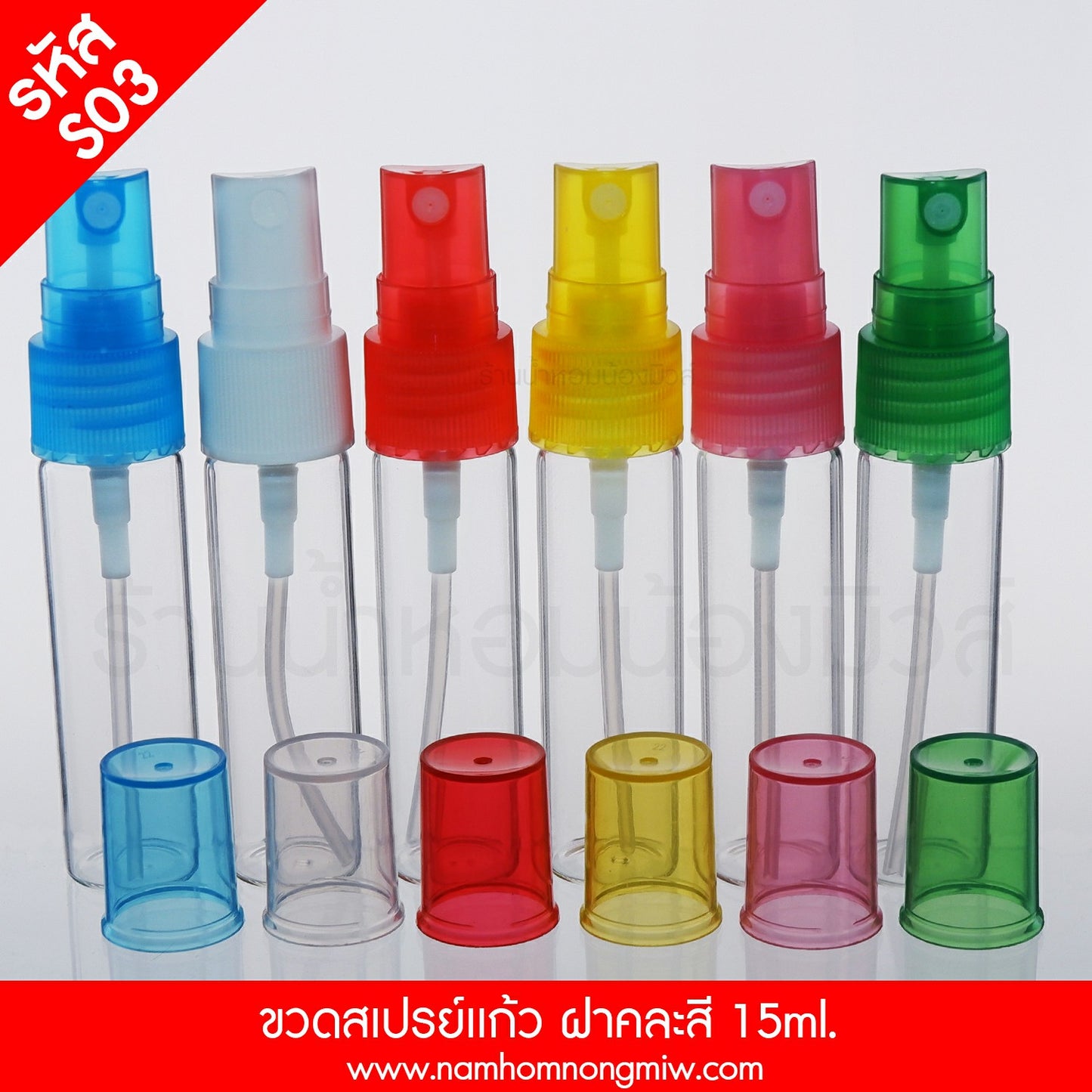 ขวดสเปรย์แก้ว ฝาคละสี 15ML.