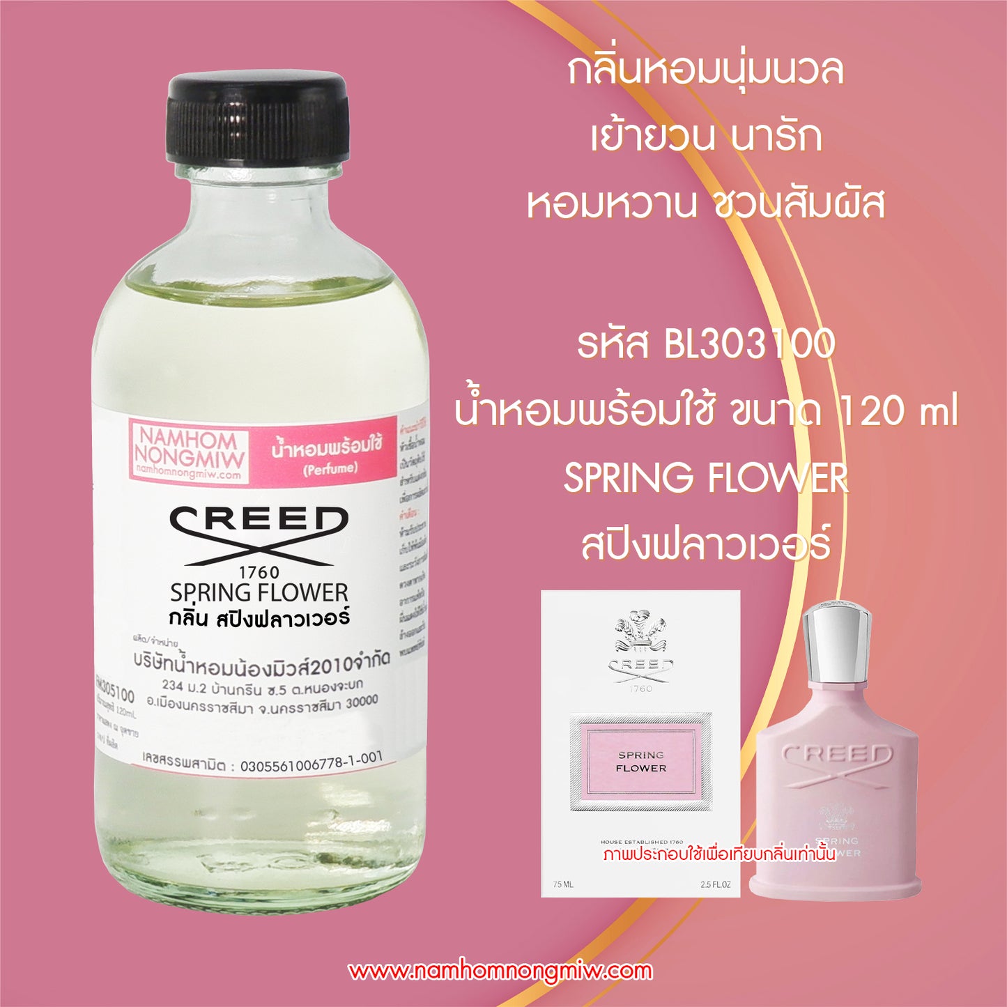 น้ำหอมผสมพร้อมใช้ กลิ่น สปิงฟลาวเวอร์ 120 ML.