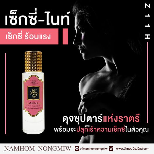 น้ำหอมไฮโซ เซ็กซี่ไนท์