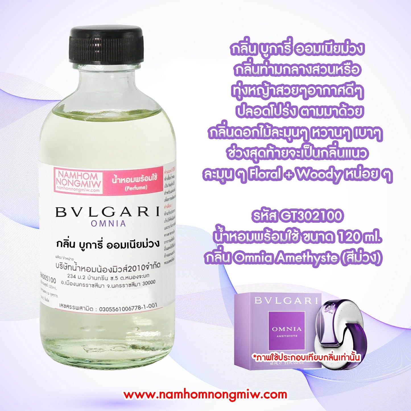 น้ำหอมผสมพร้อมใช้ กลิ่น บูการี่ ออมเนียม่วง 120ML.
