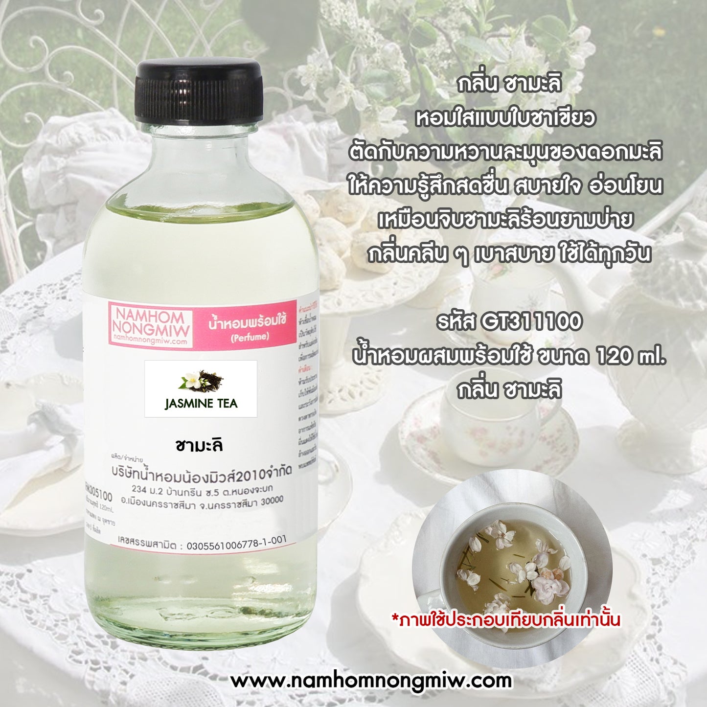 น้ำหอมพร้อมใช้ กลิ่น ชามะลิ ขนาด 120 ML.