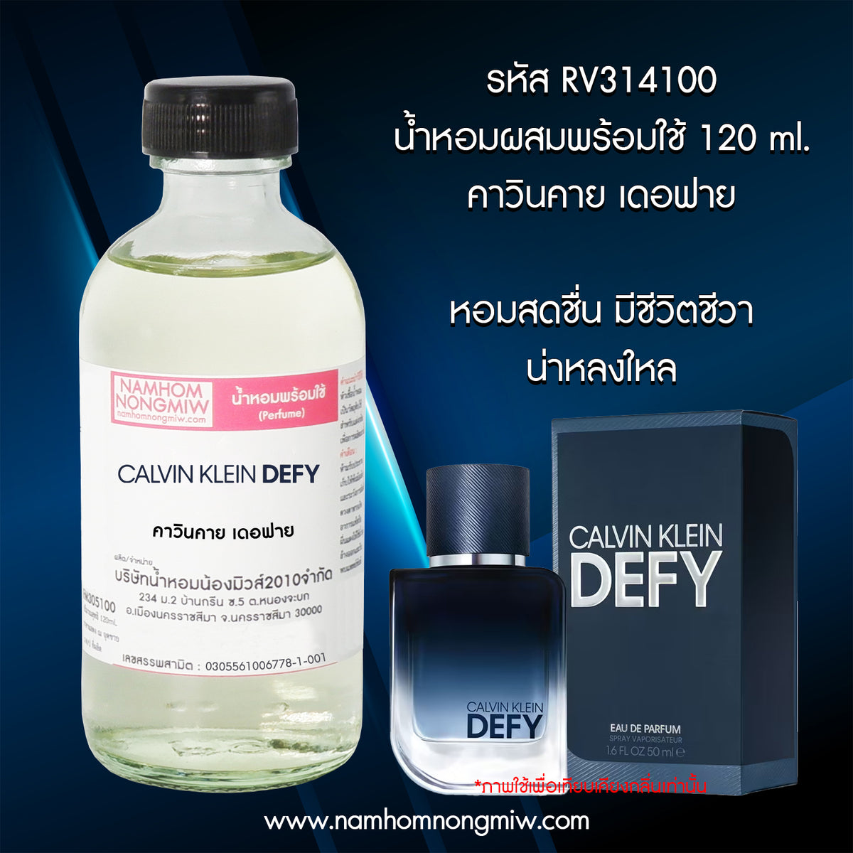 น้ำหอมผสมพร้อมใช้ กลิ่น คาวินคาย เดอฟาย