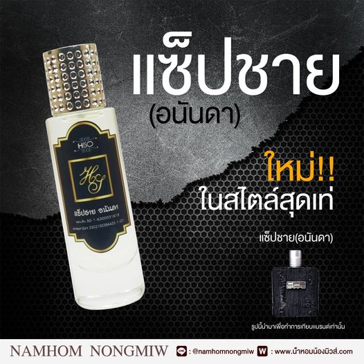 น้ำหอมไฮโซ แช็ปชาย