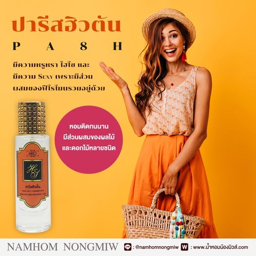 น้ำหอมไฮโซ ปารีสฮิวตั้น
