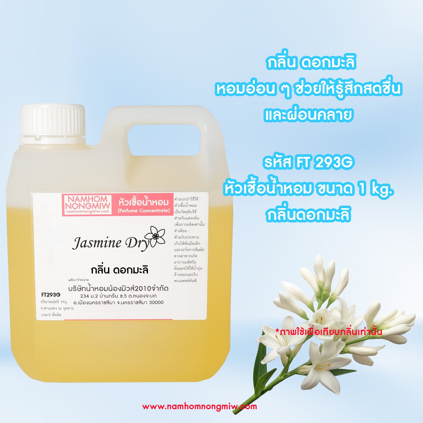 หัวเชื้อน้ำหอม กลิ่น ดอกมะลิ