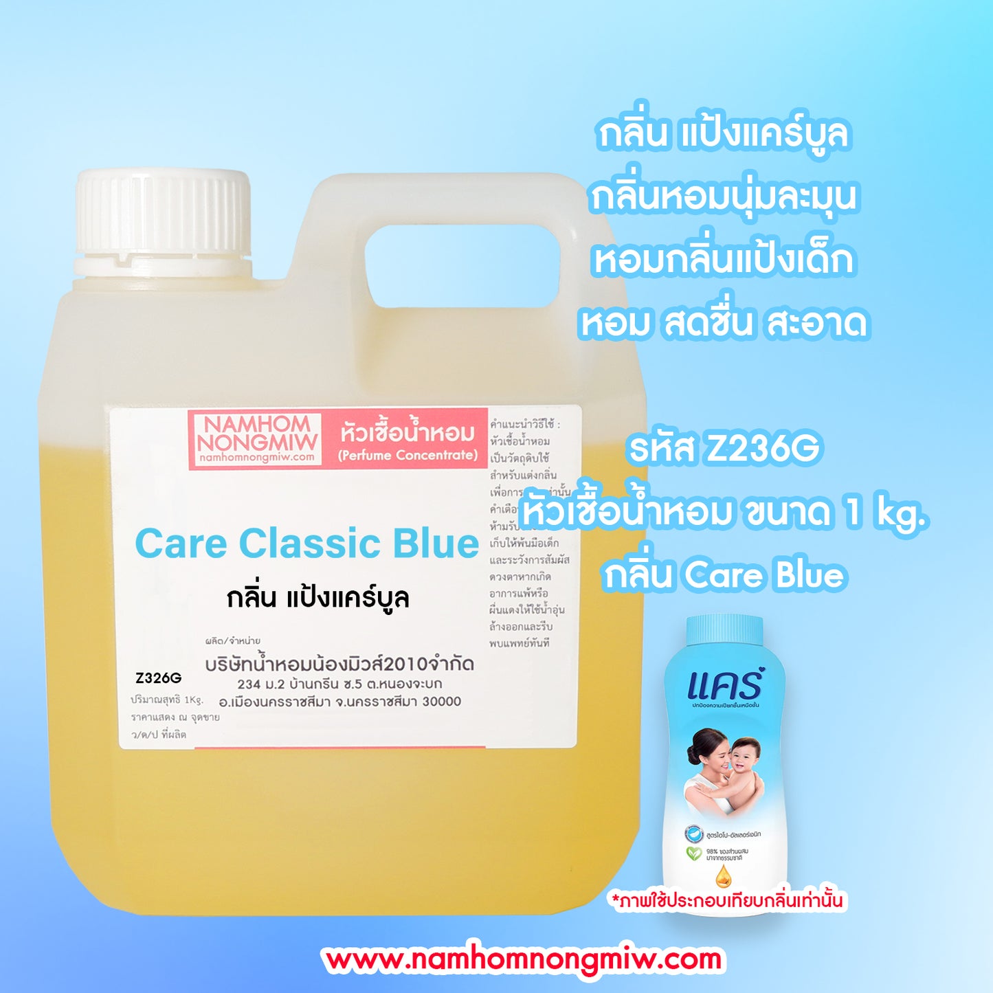 หัวเชื้อน้ำหอม กลิ่น แป้งแคร์ฟ้า