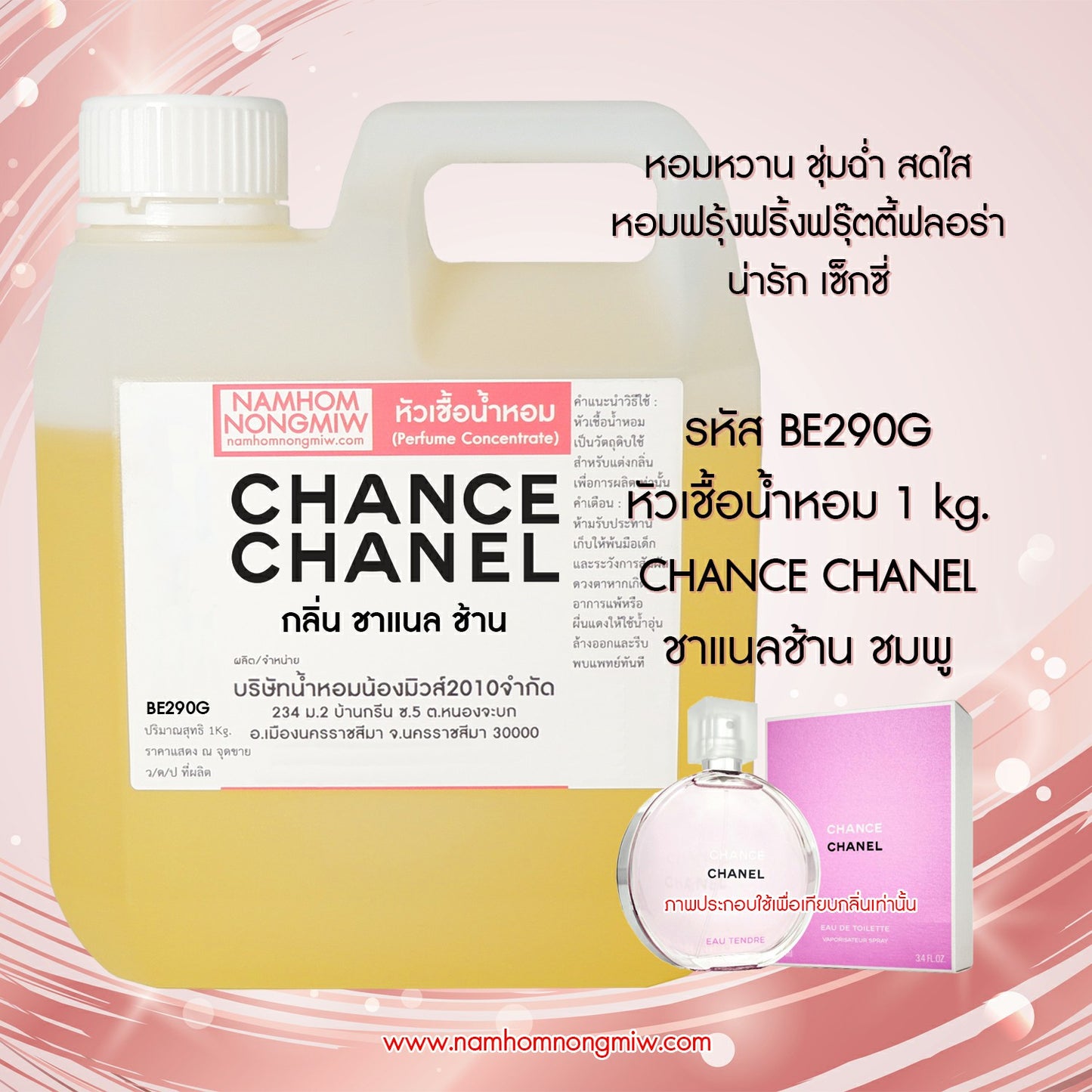 หัวเชื้อน้ำหอม กลิ่น แช็ง ชาแนล