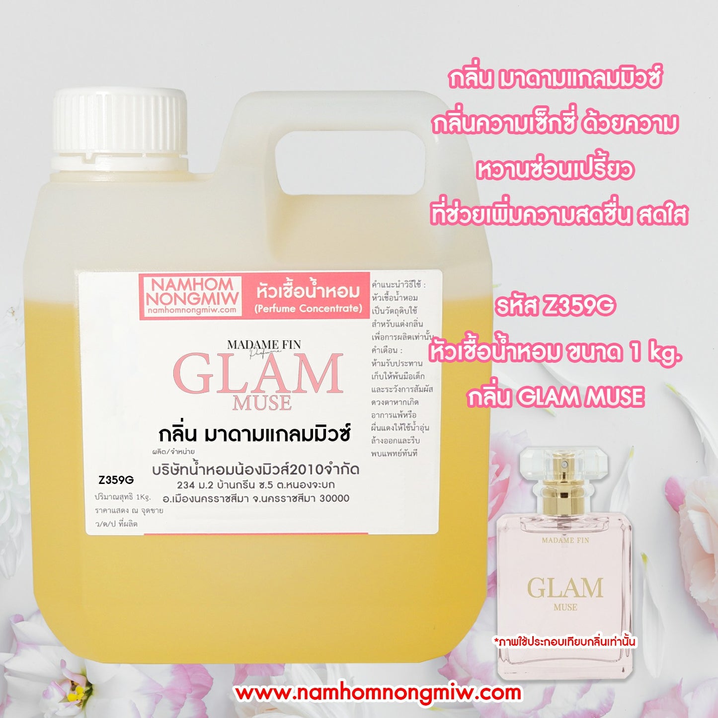 หัวเชื้อน้ำหอม กลิ่น มาดาม แกลมมิวซ์