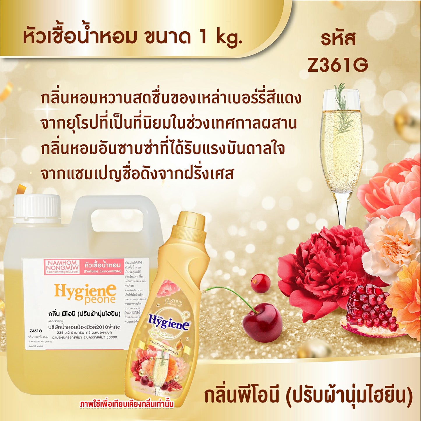 หัวเชื้อน้ำหอม กลิ่น พีโอนี (ปรับผ้านุ่มไฮยีน)