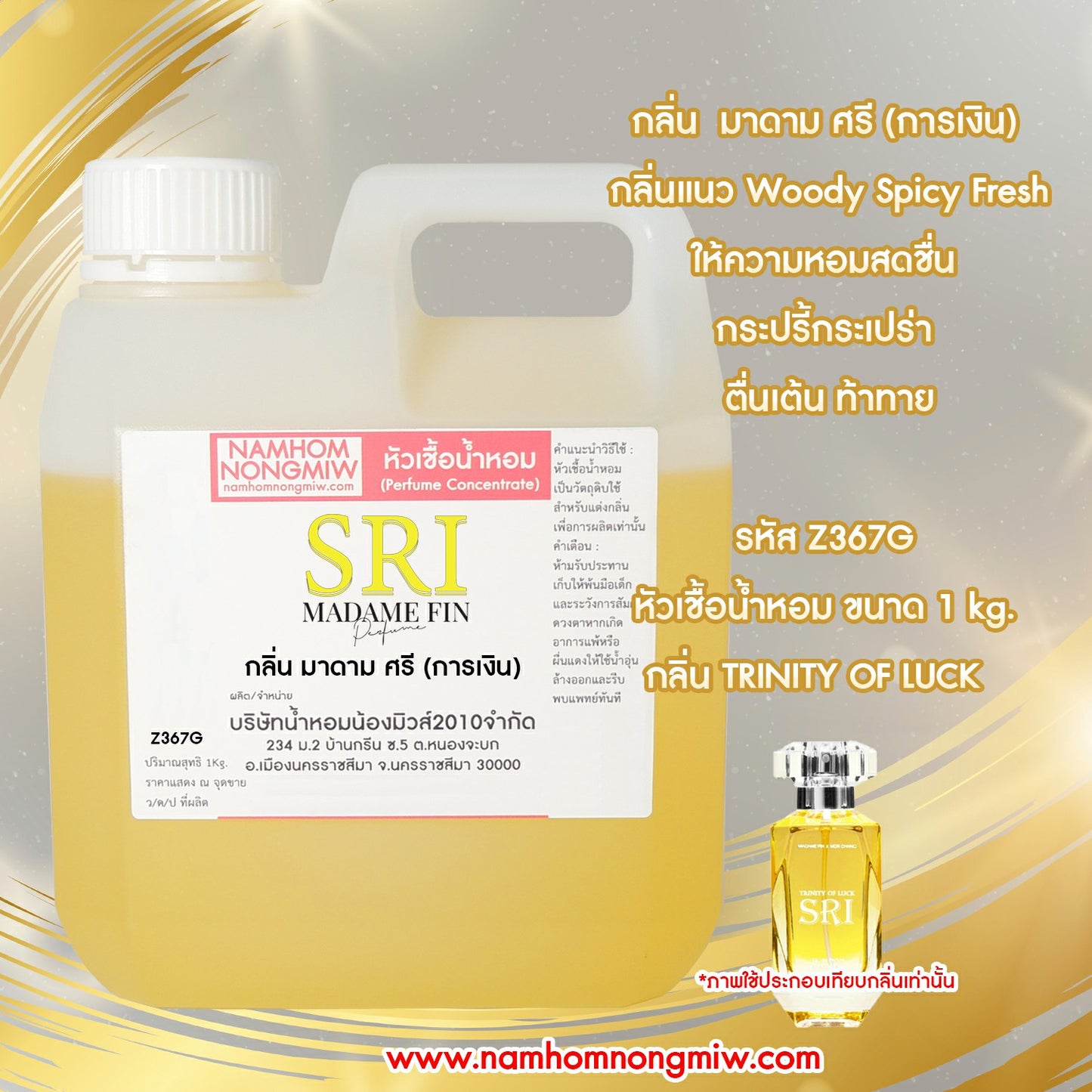 น้ำหอมพร้อมใช้ กลิ่น มาดาม ศรี(การเงิน)