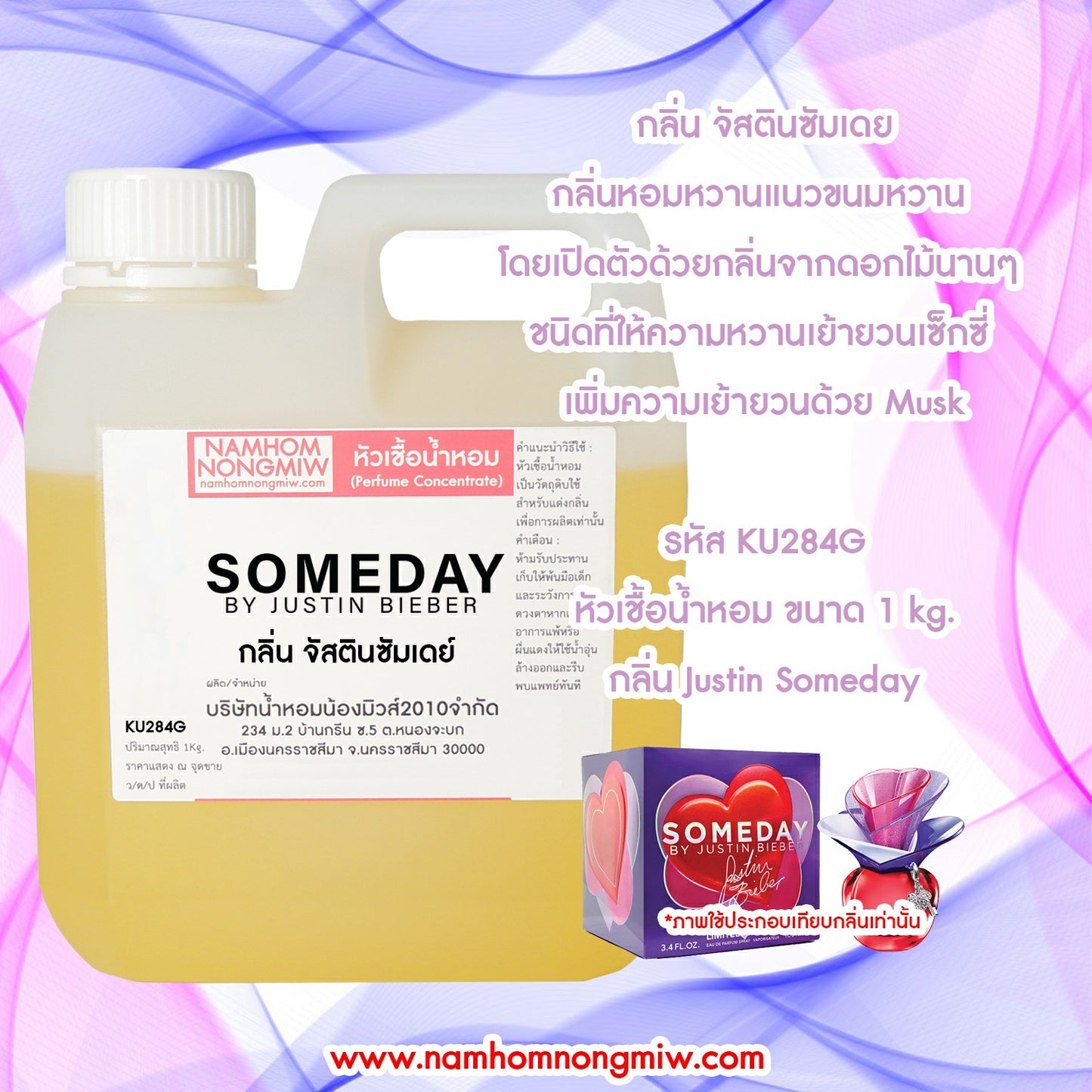 หัวเชื้อน้ำหอม กลิ่น จัสตินซัมเดย์