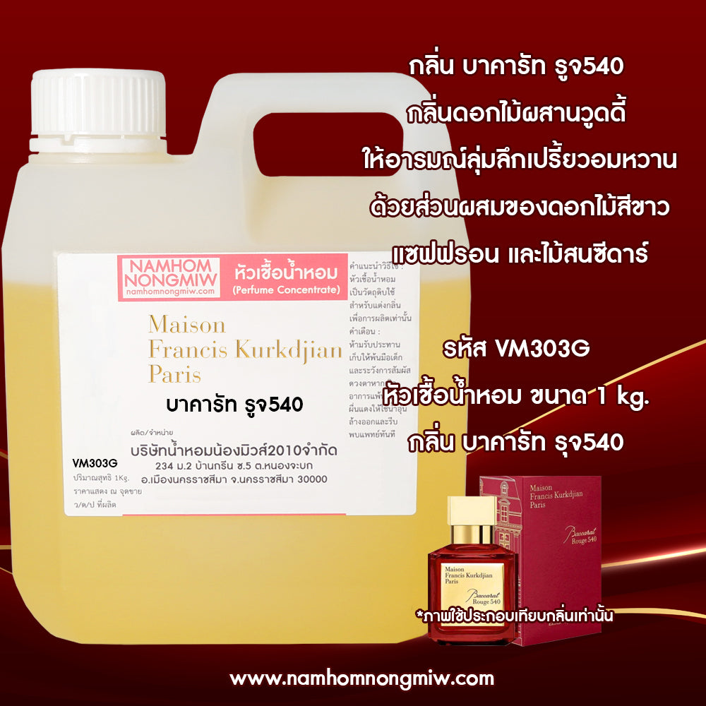 หัวเชื้อน้ำหอม กลิ่น บาคารัท รูจ540