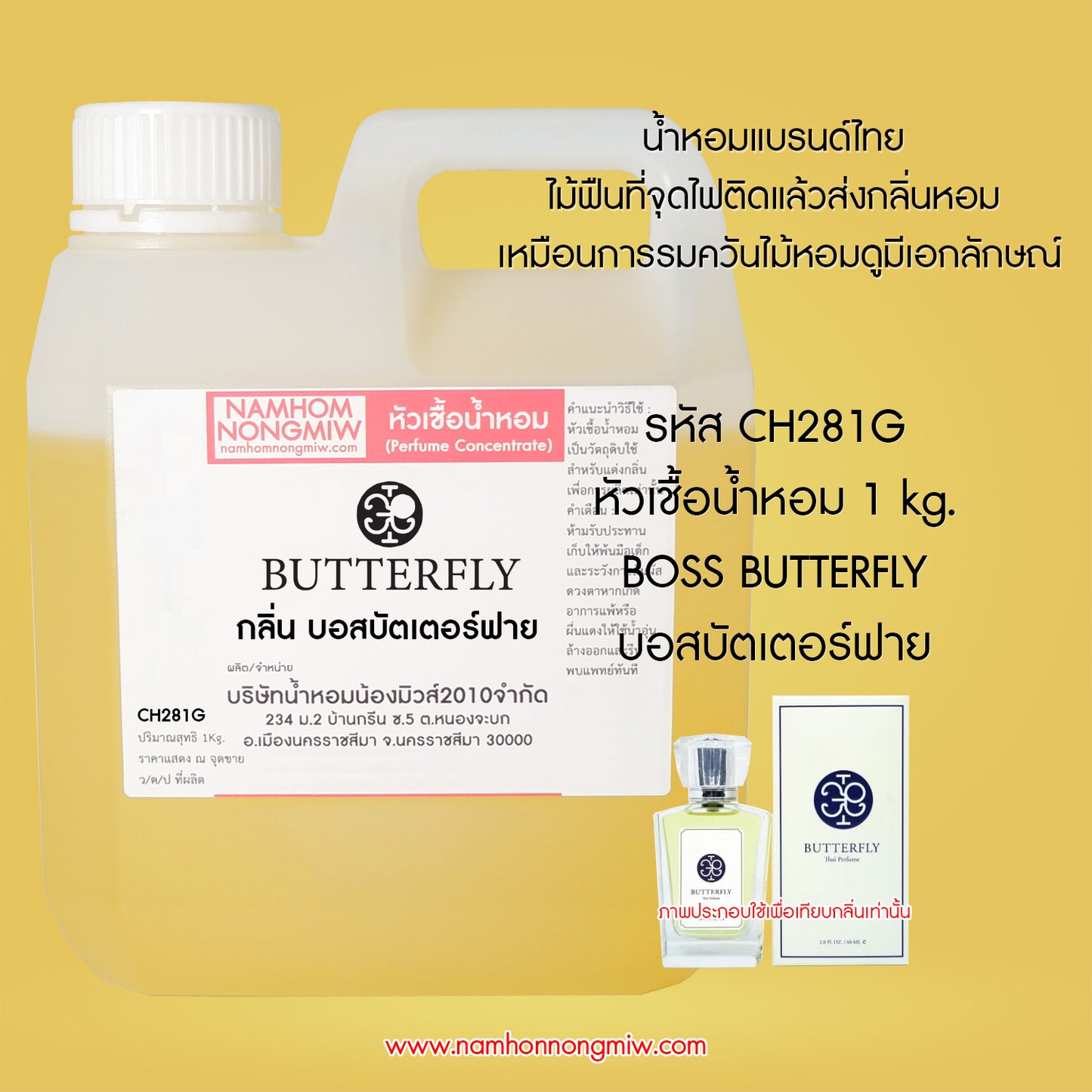 หัวเชื้อน้ำหอม กลิ่น บอสบัตเตอร์ฟาย