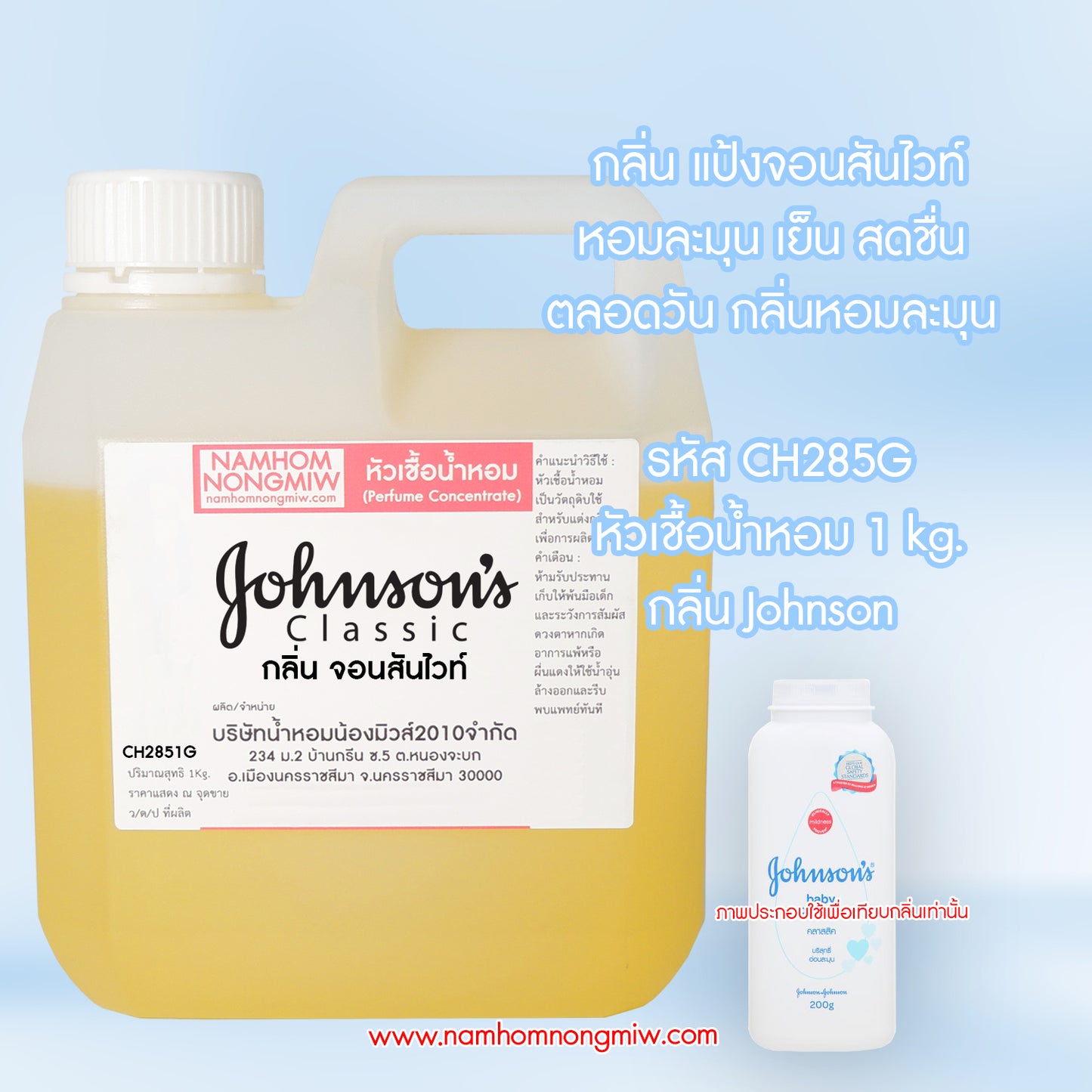 หัวเชื้อน้ำหอม กลิ่น แป้งจอนสันไวท์