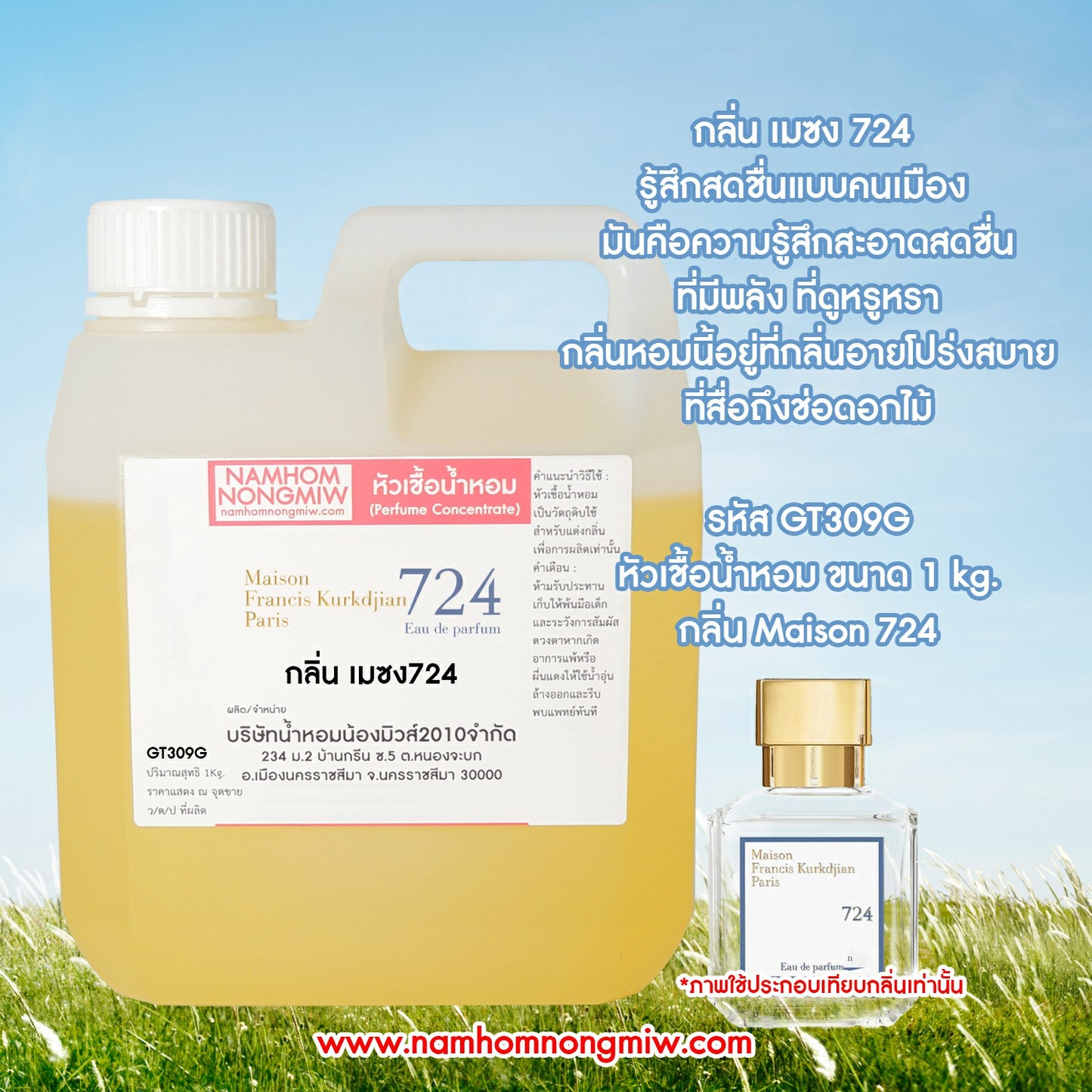 หัวเชื้อน้ำหอม กลิ่น เมซง724