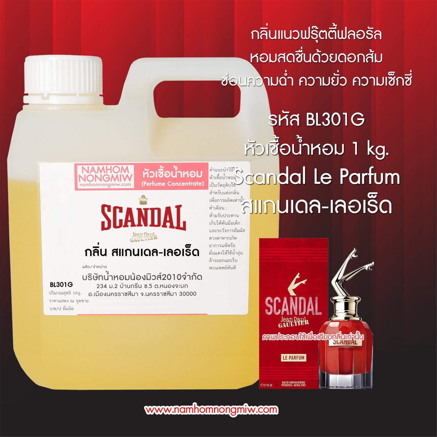 หัวเชื้อน้ำหอม กลิ่น สแกนเดล-เลอเร็ด
