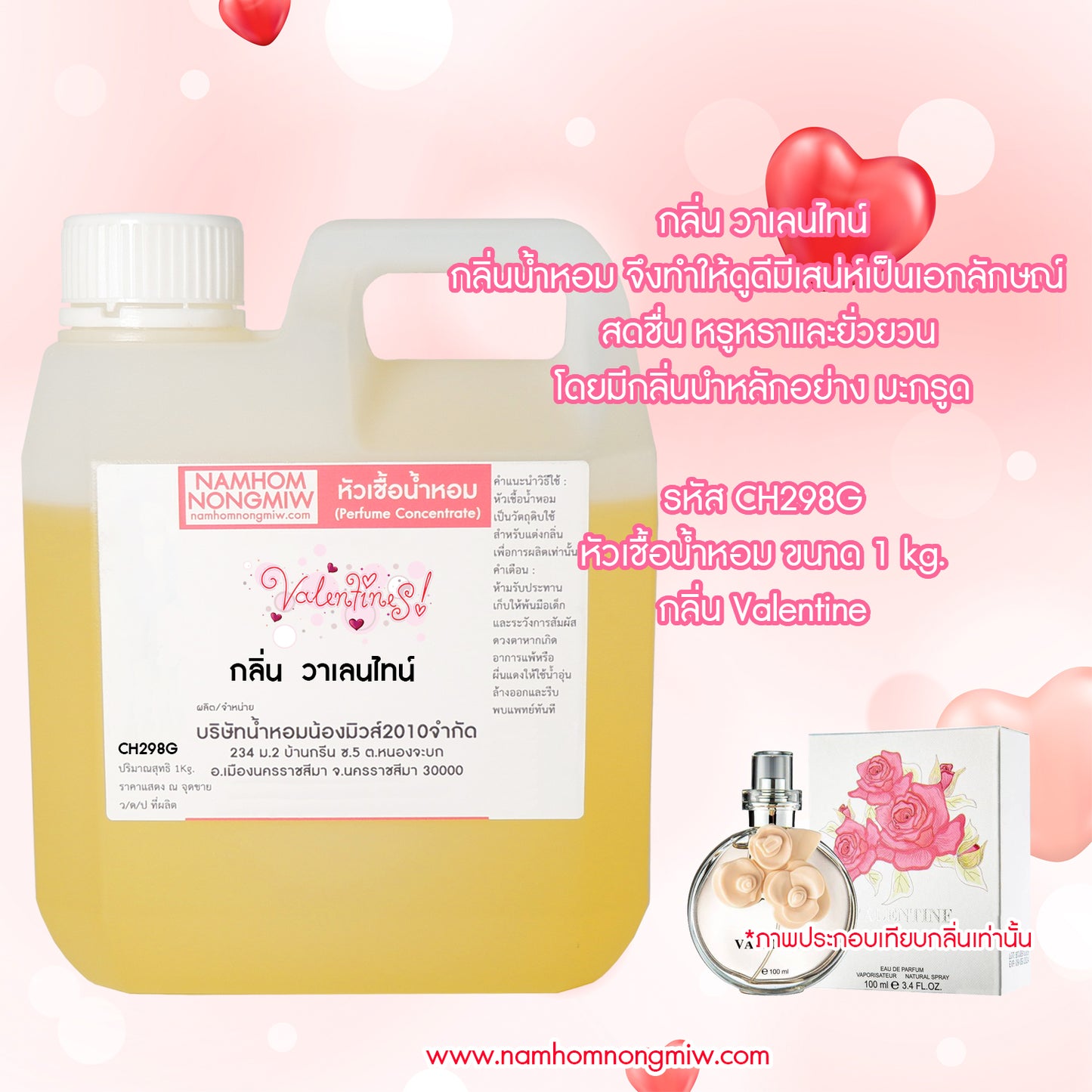 หัวเชื้อน้ำหอม กลิ่น วาเลนไทน์