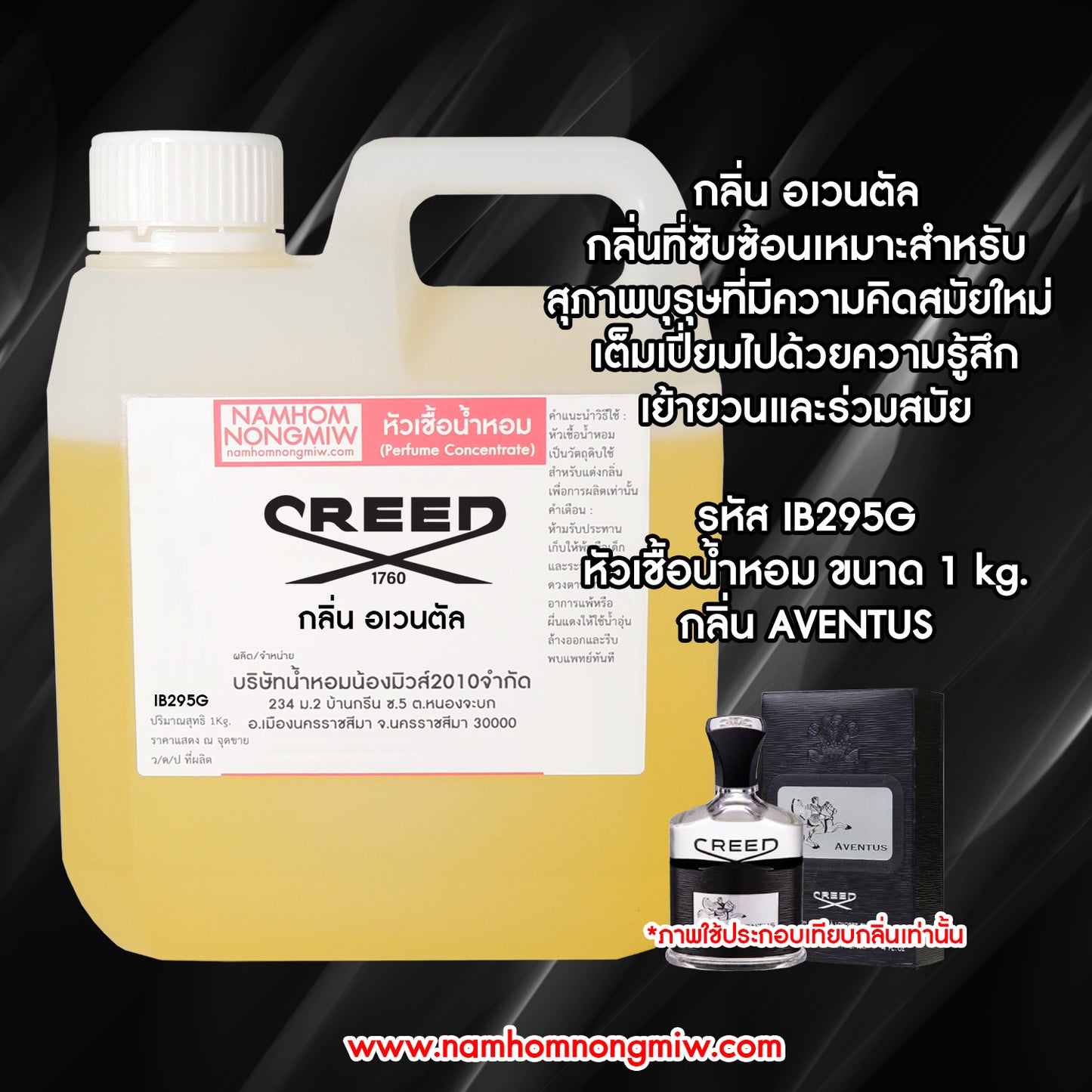 หัวเชื้อน้ำหอม กลิ่น ครีด อเวนตัส