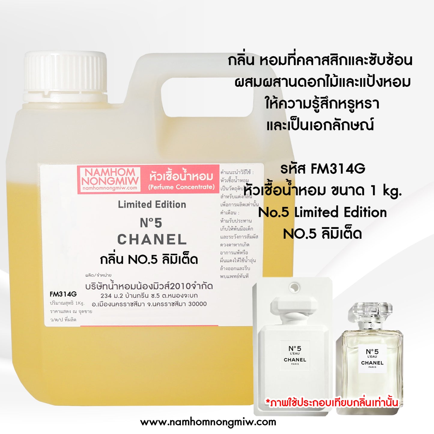หัวเชื้อน้ำหอม กลิ่น NO.5 ลิมิเต็ด