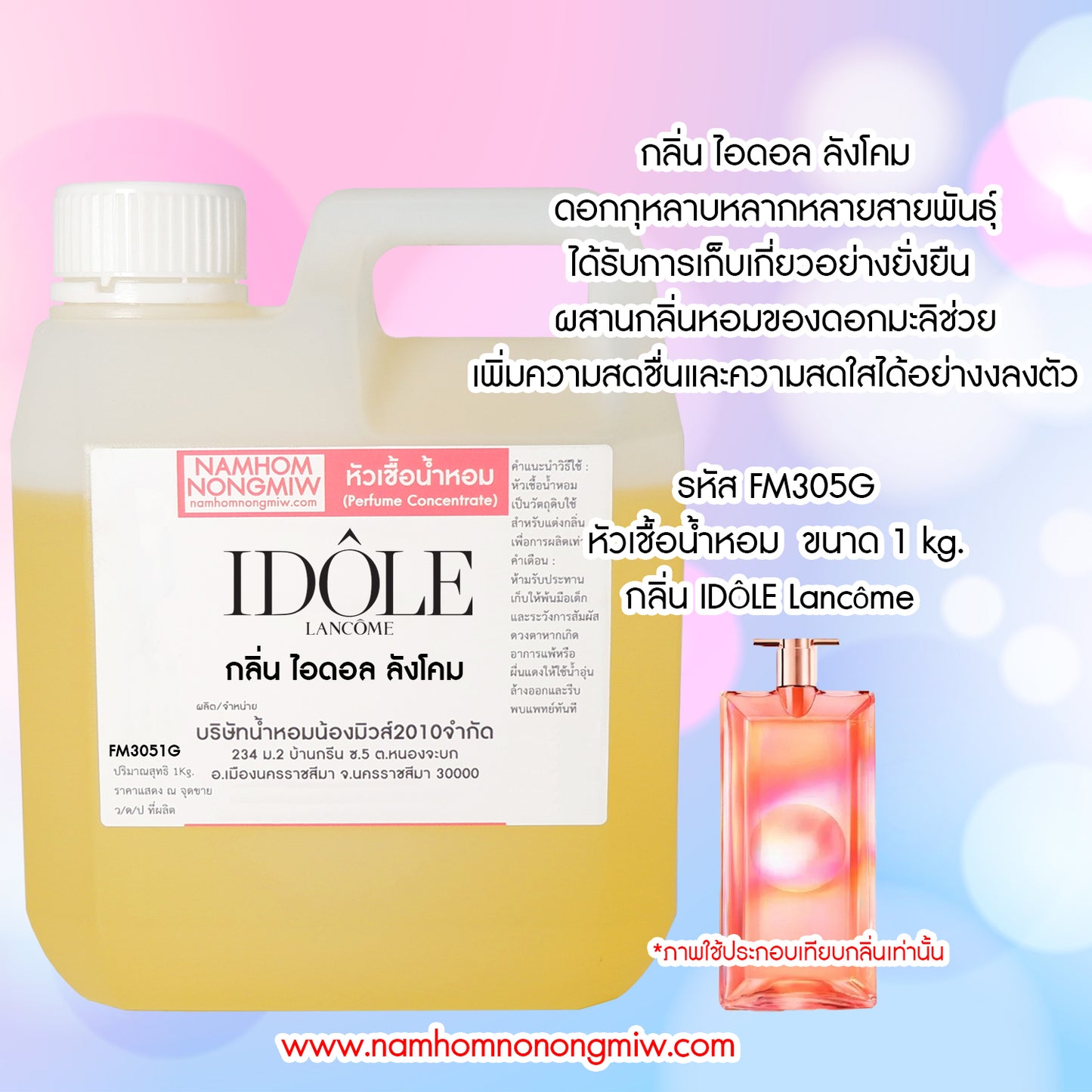 หัวเชื้อน้ำหอม กลิ่น ไอดอล ลังโคม