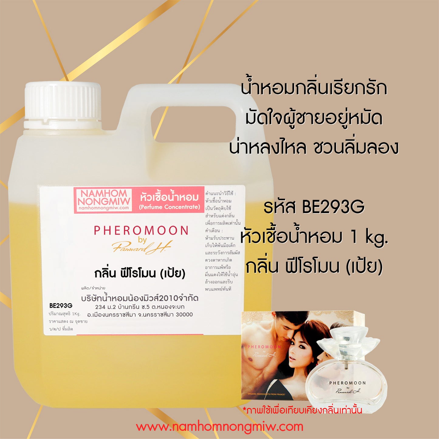 หัวเชื้อน้ำหอม กลิ่น ฟีโรโมน (เป้ย)