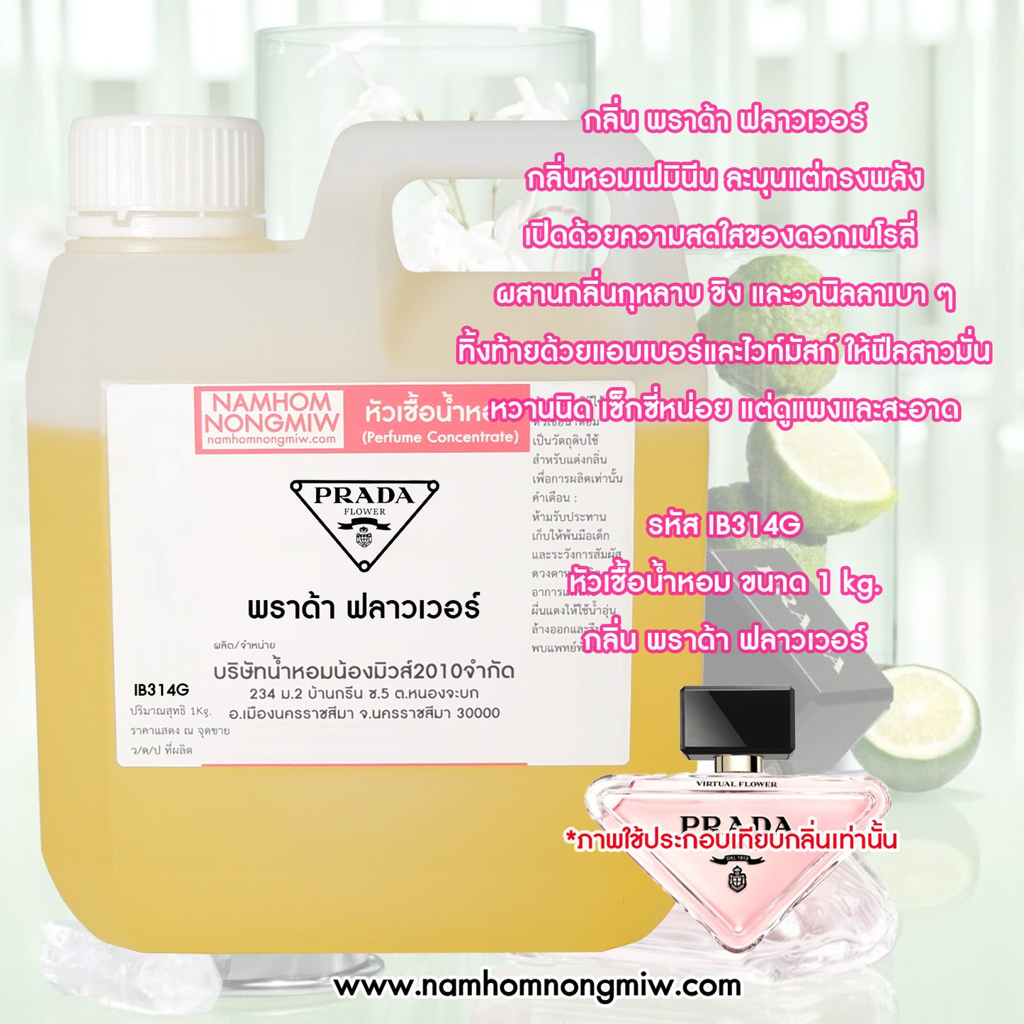 หัวเชื้อน้ำหอม กลิ่น พราด้า ฟลาวเวอร์