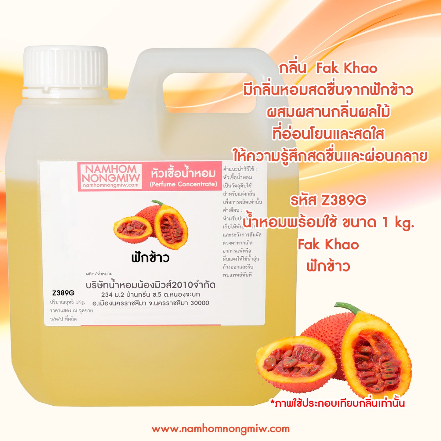 หัวเชื้อน้ำหอม กลิ่น ฟักข้าว