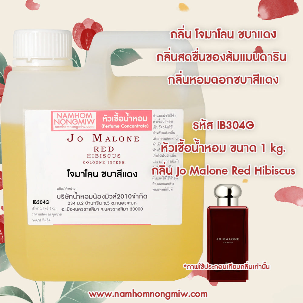 หัวเชื้อน้ำหอม กลิ่น โจมาโลน ชบาสีแดง