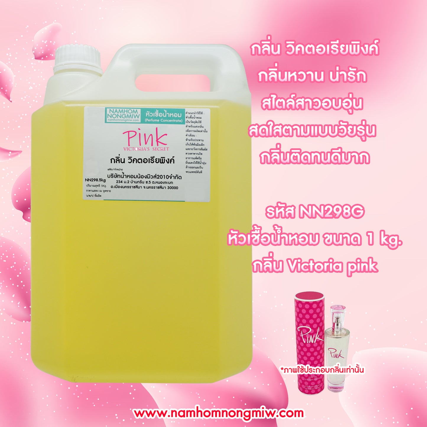 หัวเชื้อน้ำหอม กลิ่น วิคเตอร์เลียพิงค์