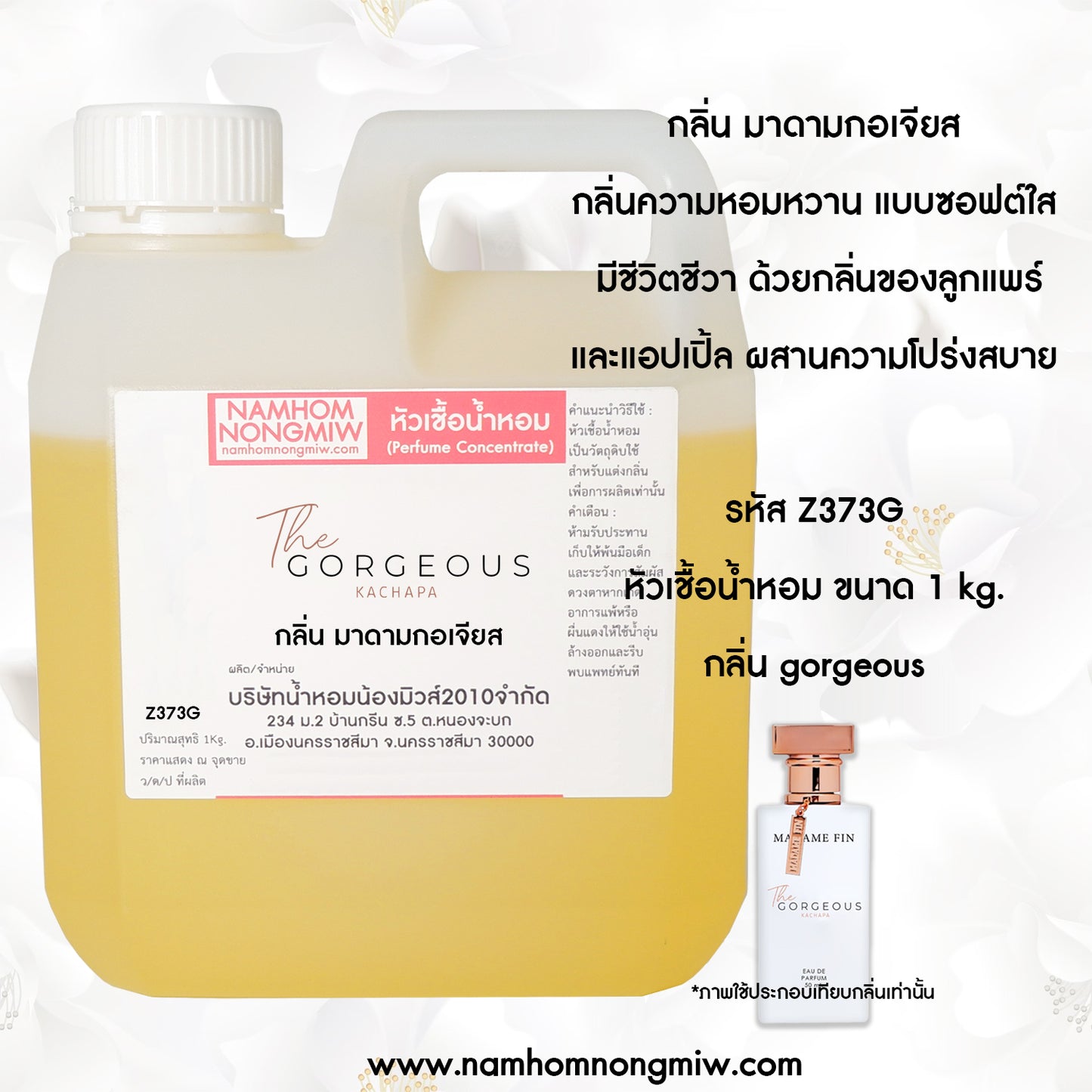 หัวเชื้อน้ำหอม กลิ่น มาดามกอเจิส