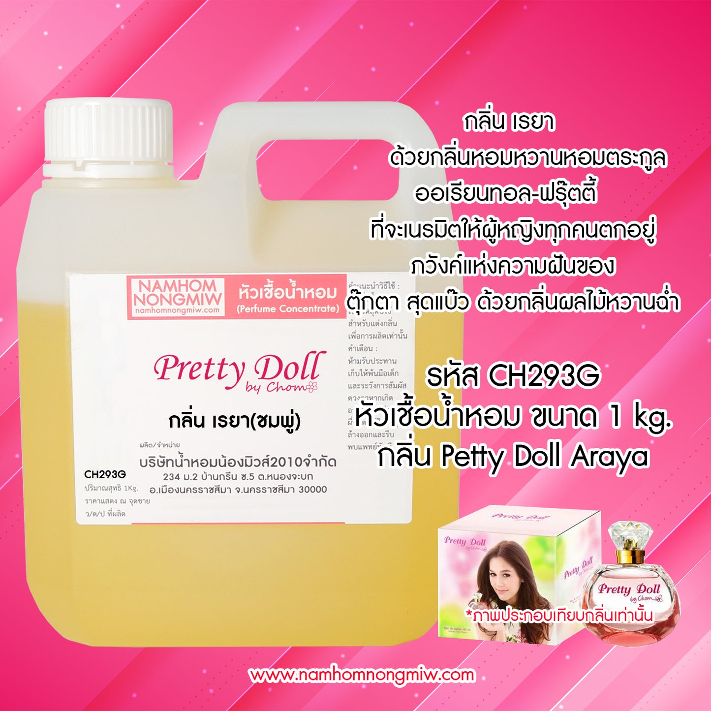 หัวเชื้อน้ำหอม กลิ่น เรยา (ชมพู่พริตตี้ดอลล์