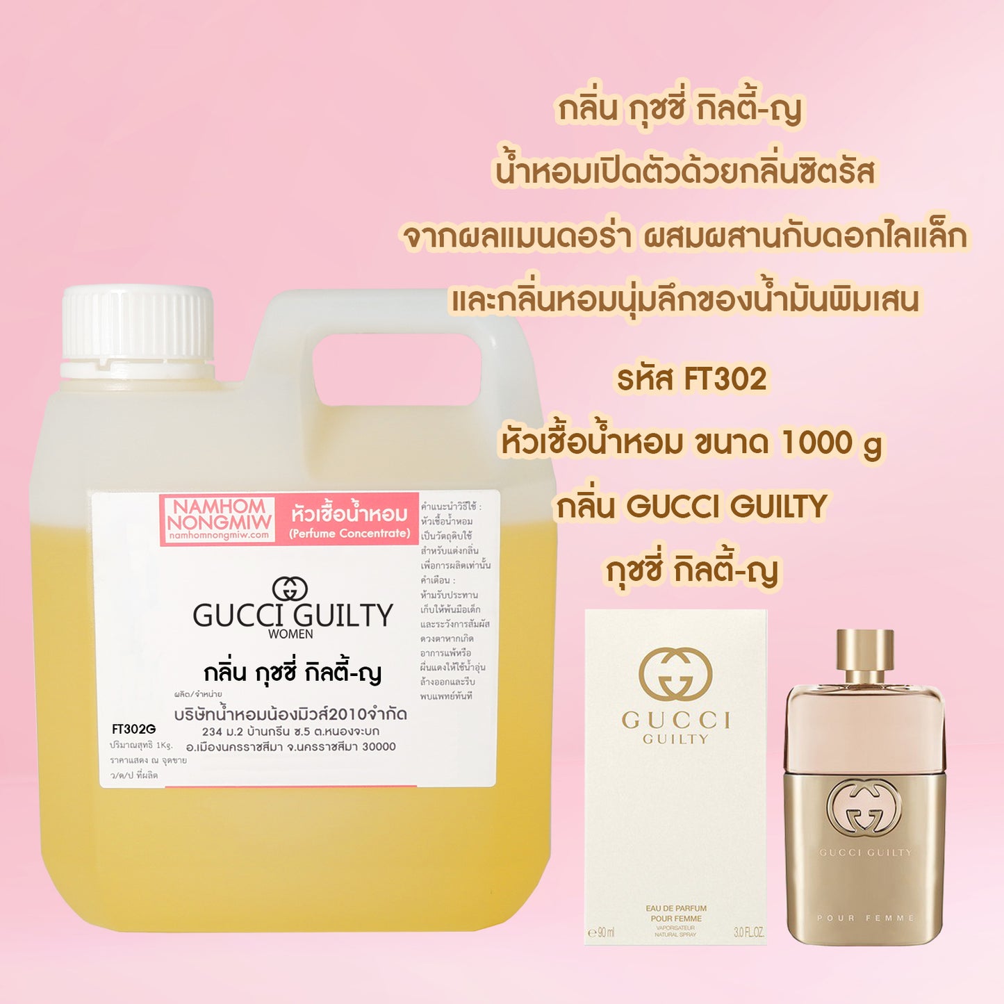 หัวเชื้อน้ำหอม กลิ่น กุชชี่กิลตี้-หญิง