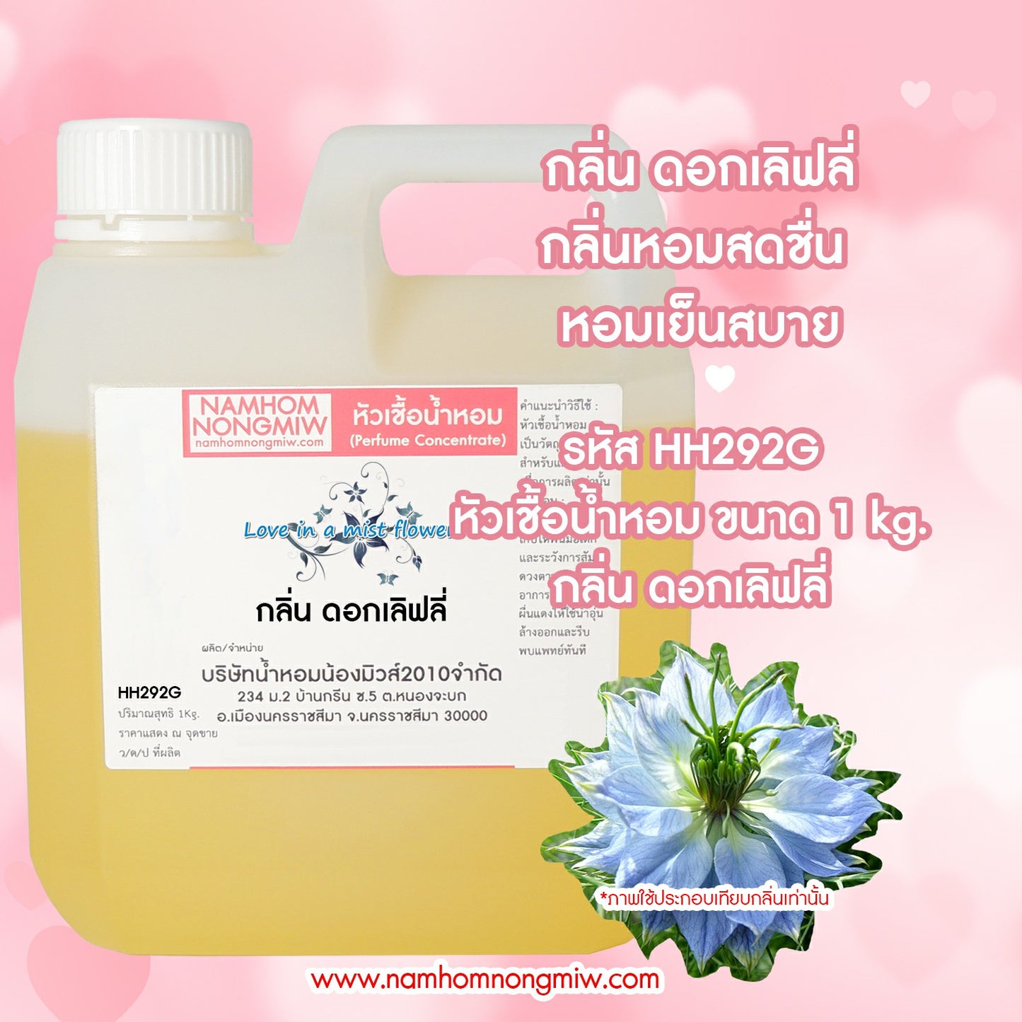 หัวเชื้อน้ำหอม กลิ่น ดอกเลิฟลี่