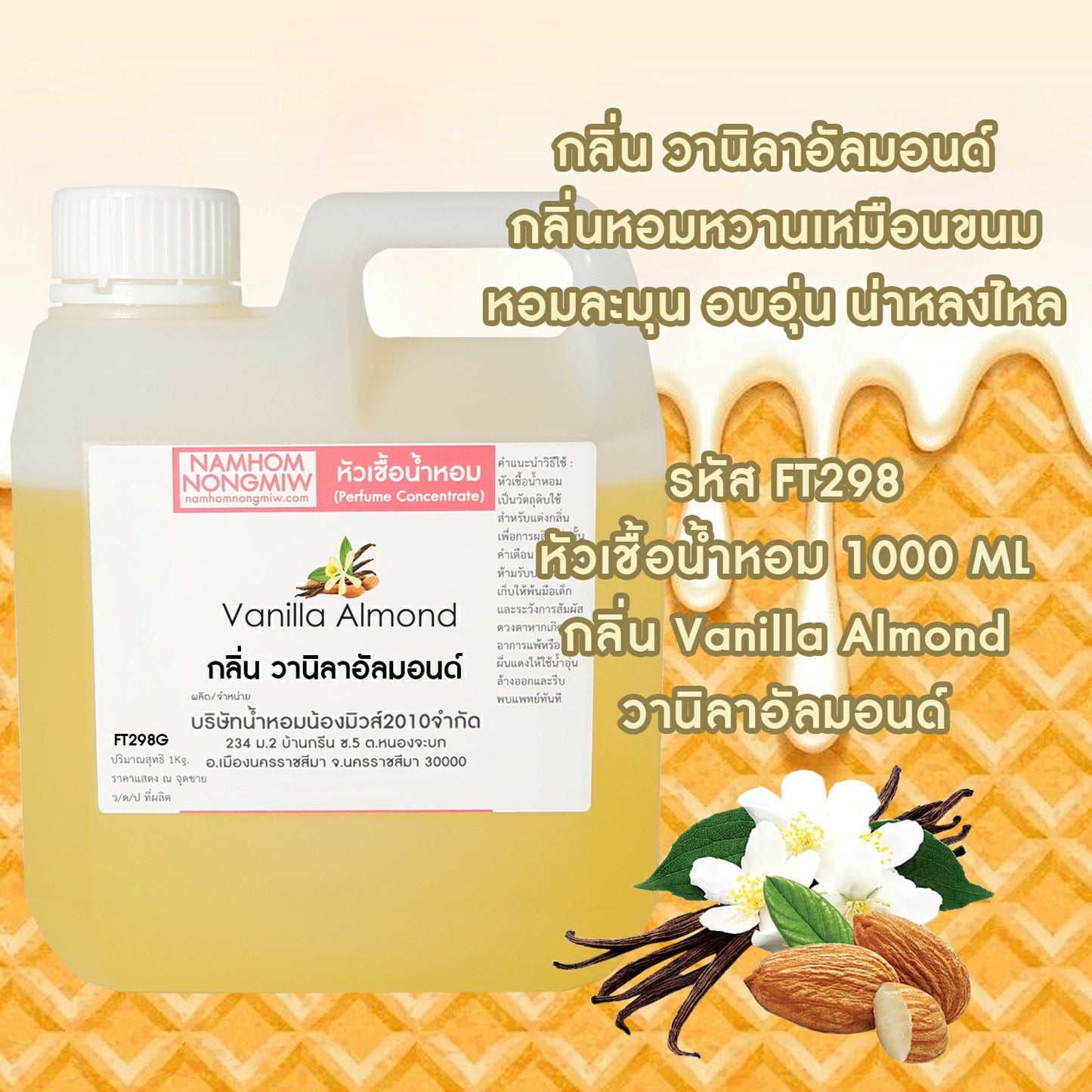 หัวเชื้อน้ำหอม กลิ่น วานิลาอัลม่อนด์