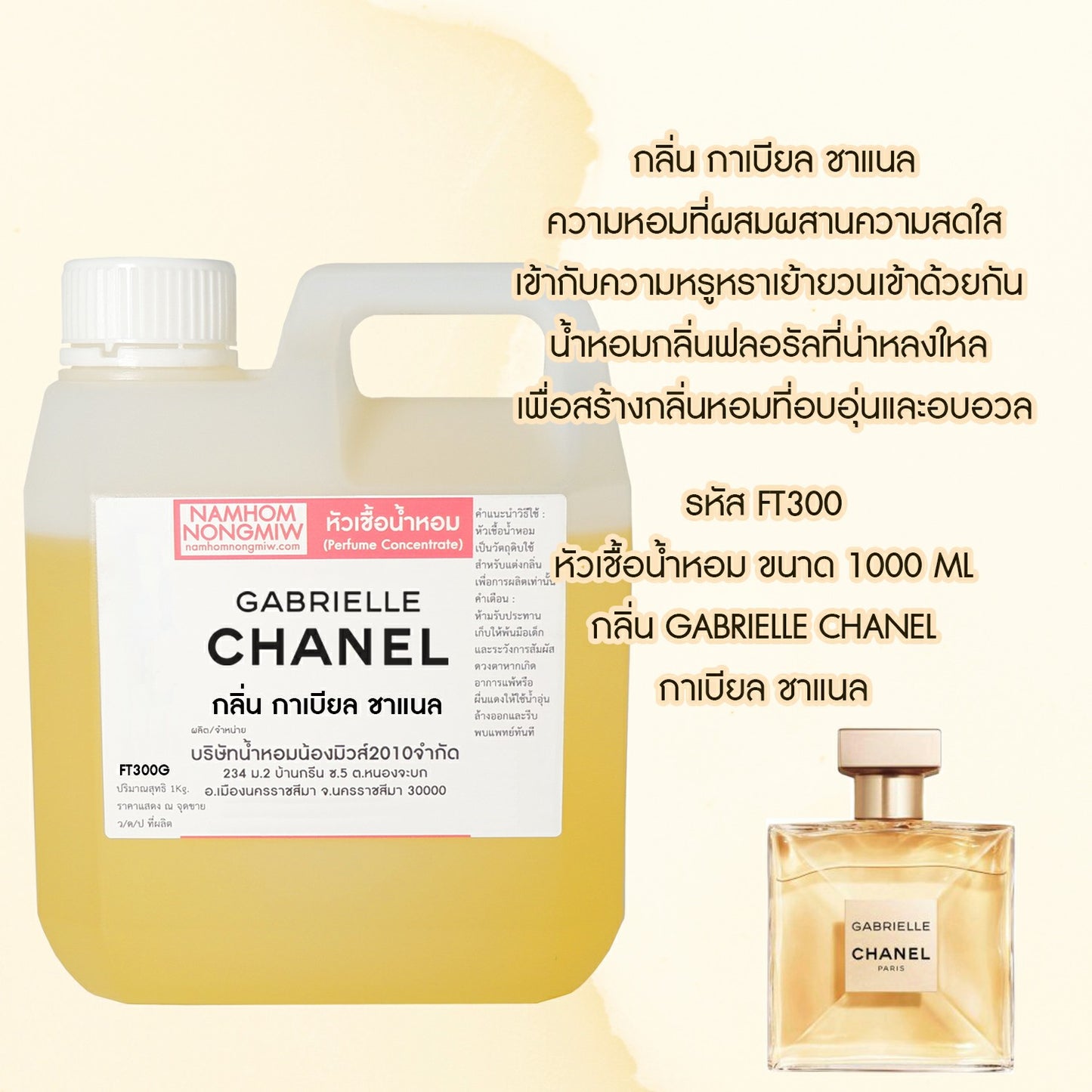 หัวเชื้อน้ำหอม กลิ่น กาเบียล ชาแนล