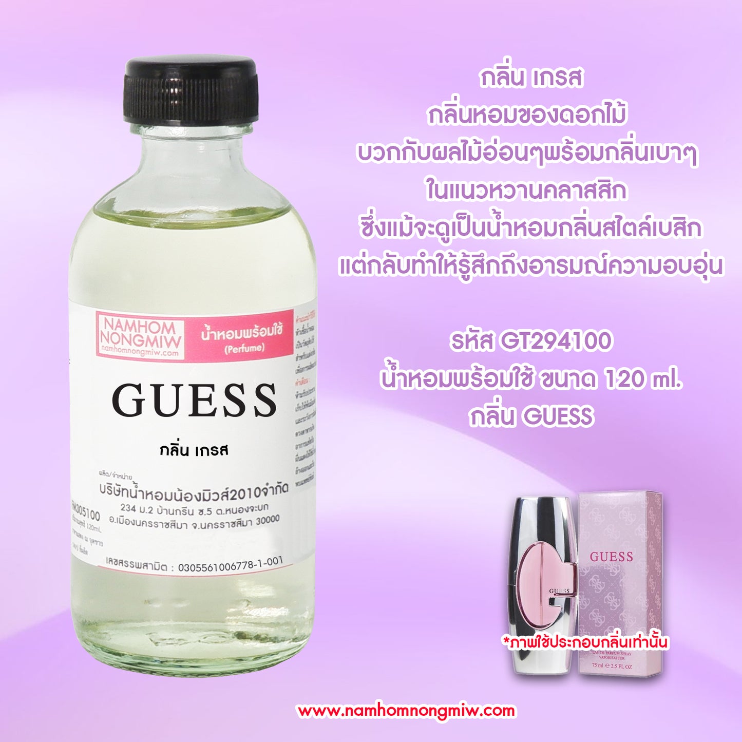 น้ำหอมผสมพร้อมใช้ กลิ่น เกรส 120ML.