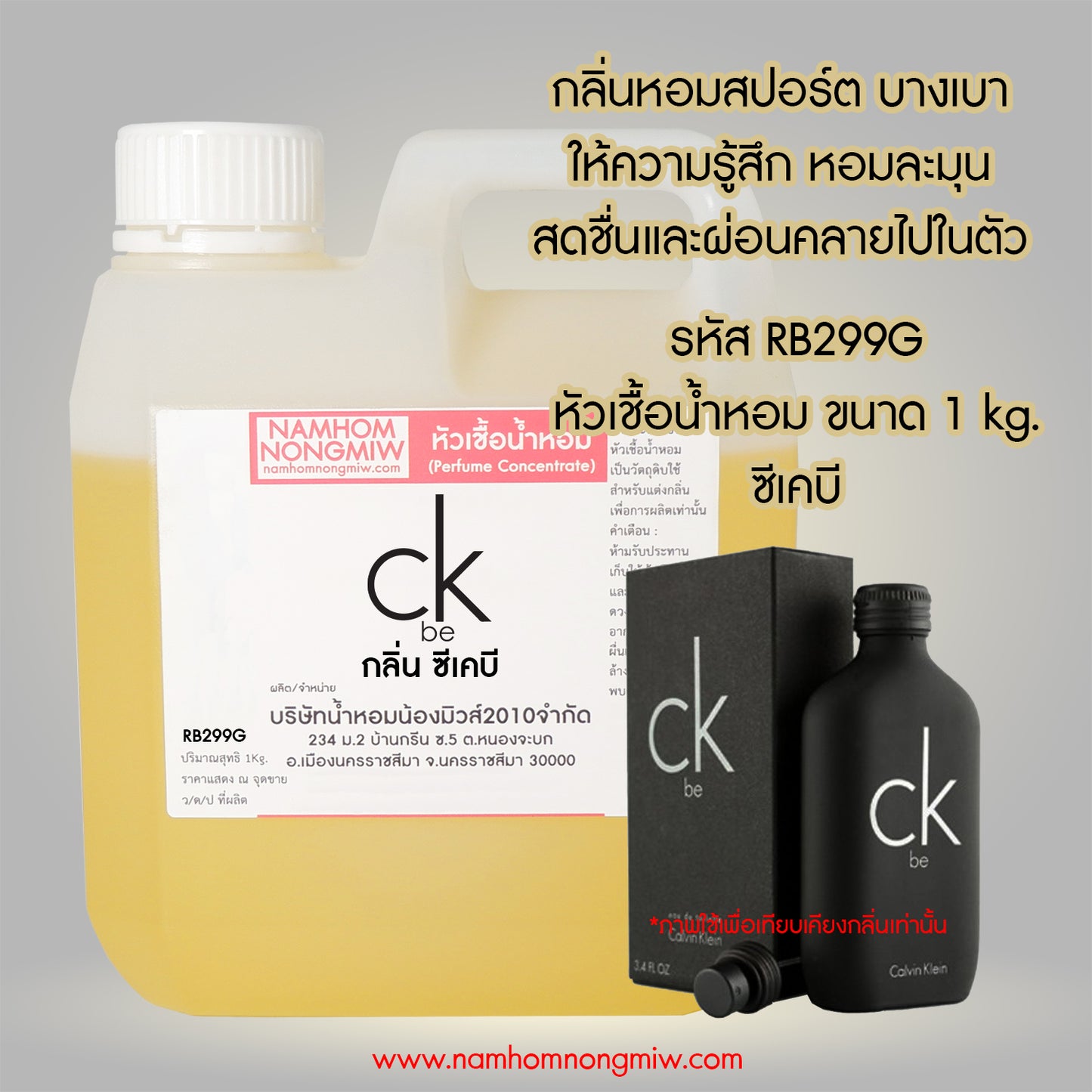 หัวเชื้อน้ำหอม กลิ่น ซีเคบี