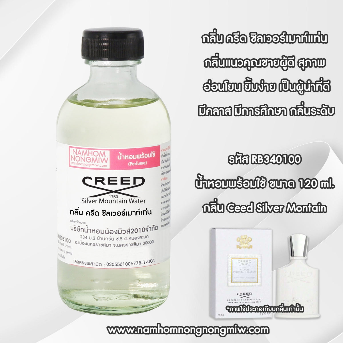 น้ำหอมผสมพร้อมใช้ กลิ่น ครีด ซิลเวอร์เมาท์เท่น 120 ML.