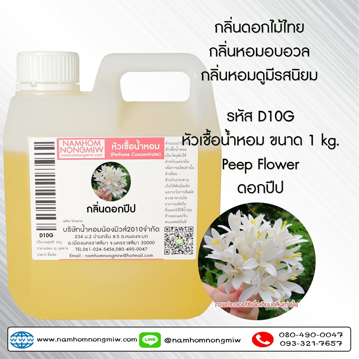 หัวเชื้อน้ำหอม กลิ่น ดอกปีป