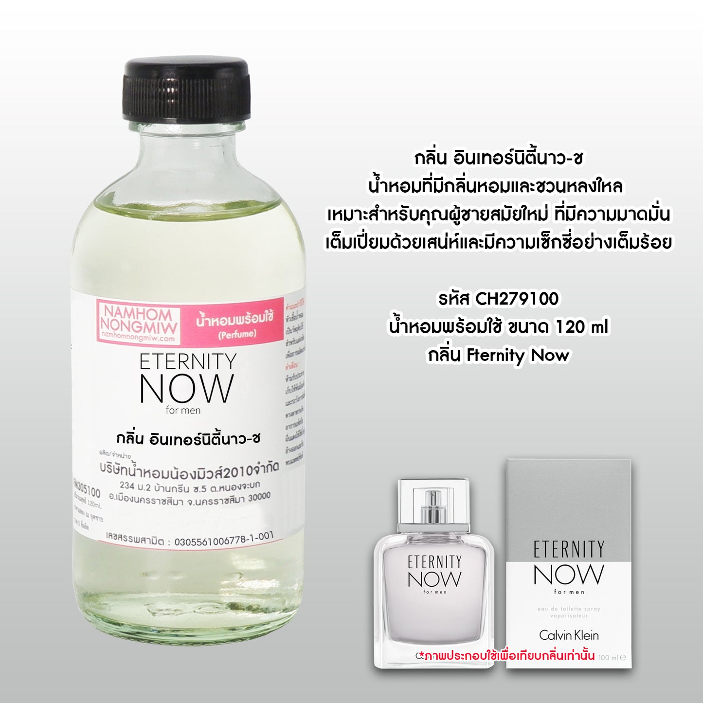 น้ำหอมผสมพร้อมใช้กลิ่นอินเทอร์นิตี้ นาว-ช 120ML.