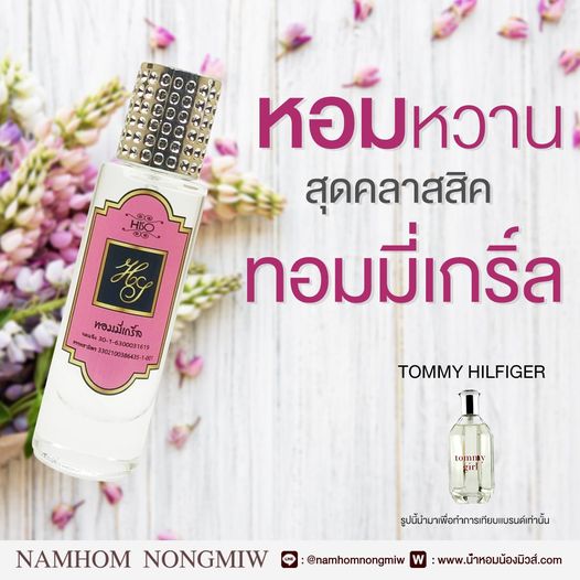 น้ำหอมไฮโซ ทอมมี่เกริ์ล