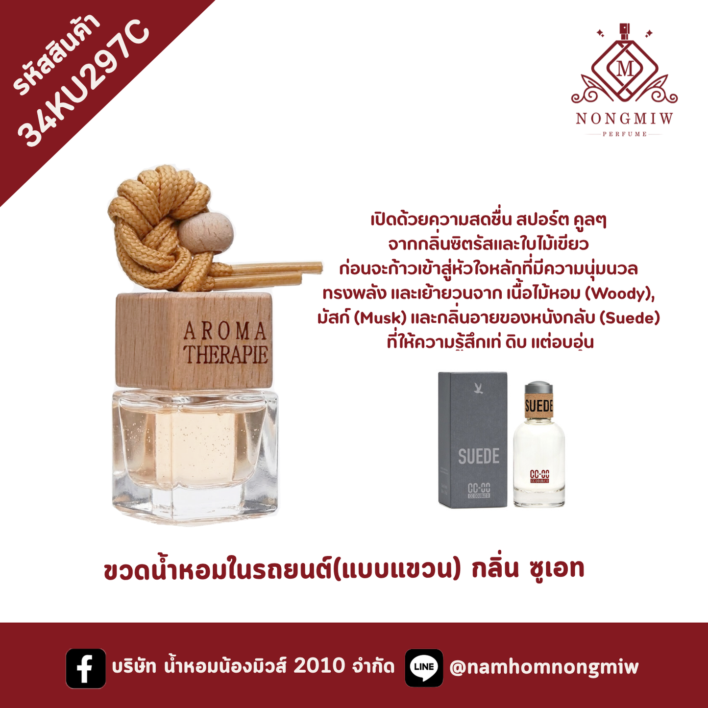 ขวดน้ำหอมในรถยนต์(แบบแขวน) กลิ่น ซูเอท