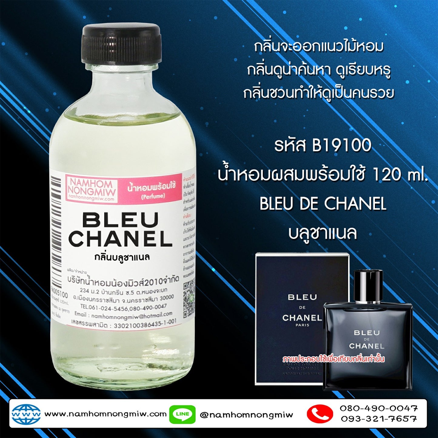 น้ำหอมผสมพร้อมใช้ กลิ่น บลูชาแนล 120ML.