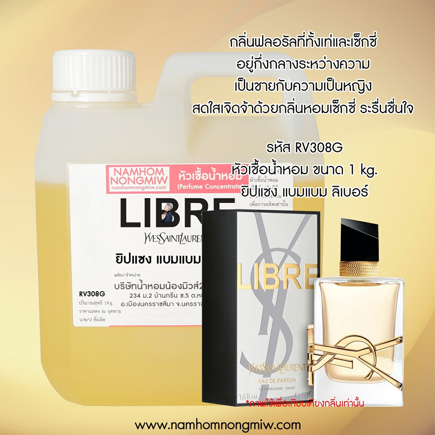 หัวเชื้อน้ำหอม กลิ่น แบมแบม ลิเบอร์ ยิปแชง