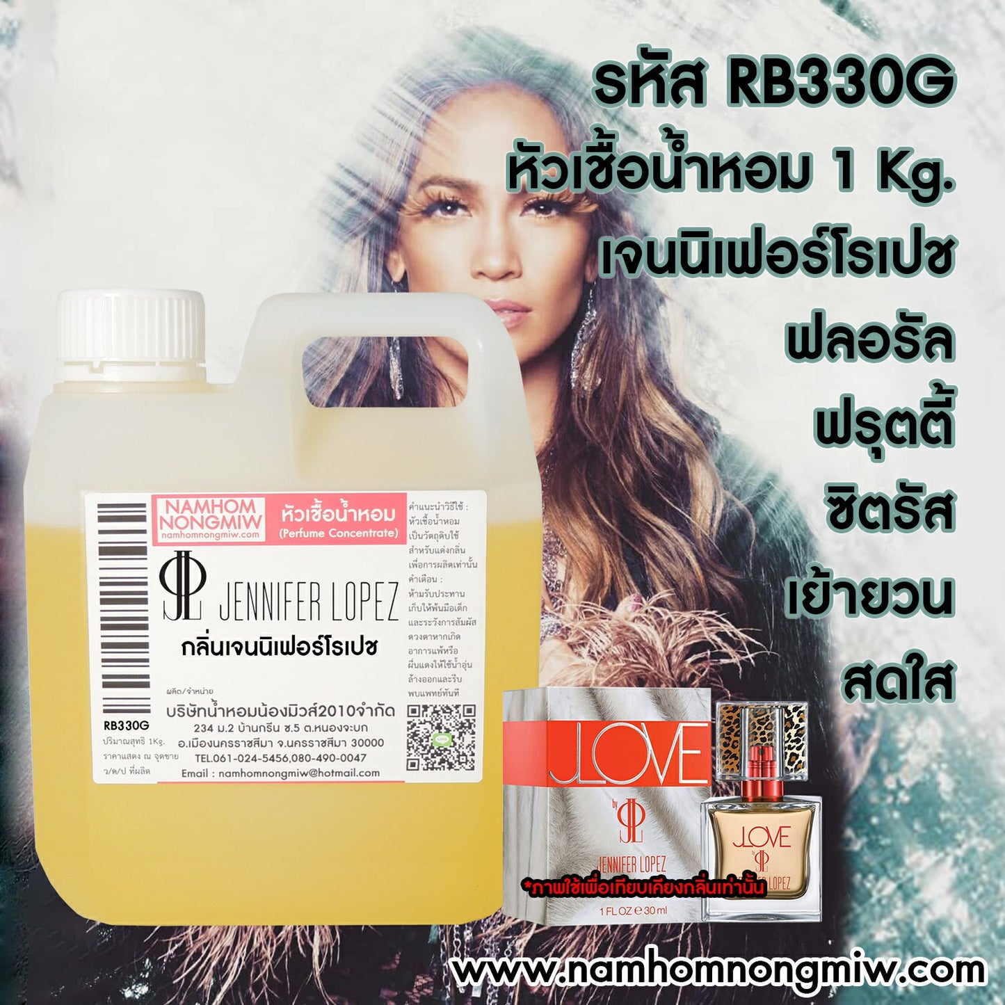 หัวเชื้อน้ำหอม กลิ่น เจนนิเฟอร์โรเปช