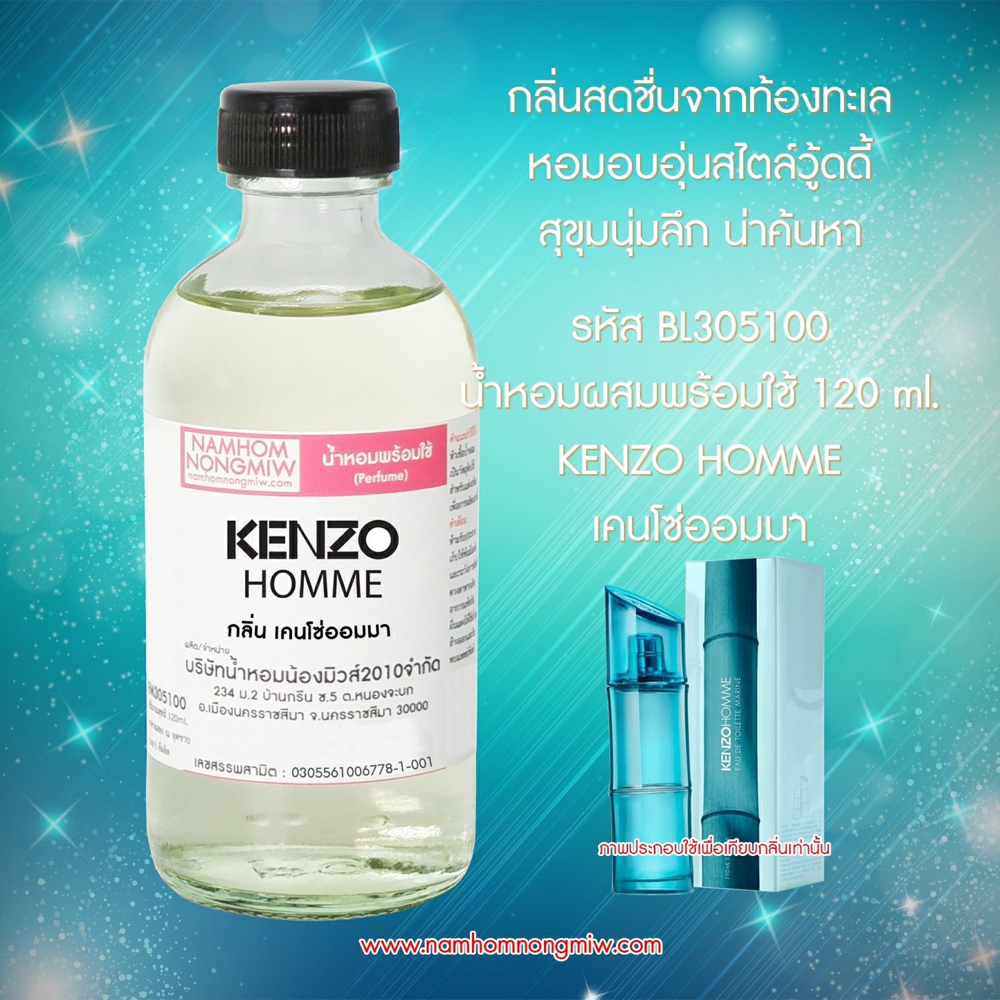 น้ำหอมผสมพร้อมใช้ กลิ่น เคนโซ่ออมมา 120 ML.