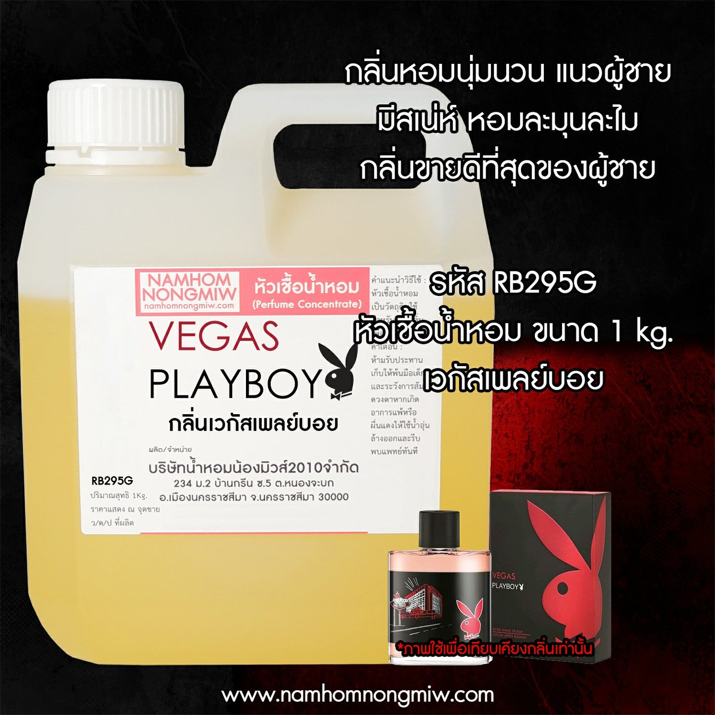 หัวเชื้อน้ำหอม กลิ่น เวกัสเพลย์บอย
