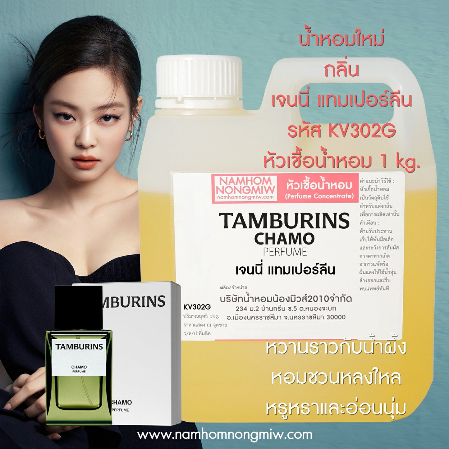 หัวเชื้อน้ำหอม กลิ่น เจนนี่ แทมเปอร์ลีน