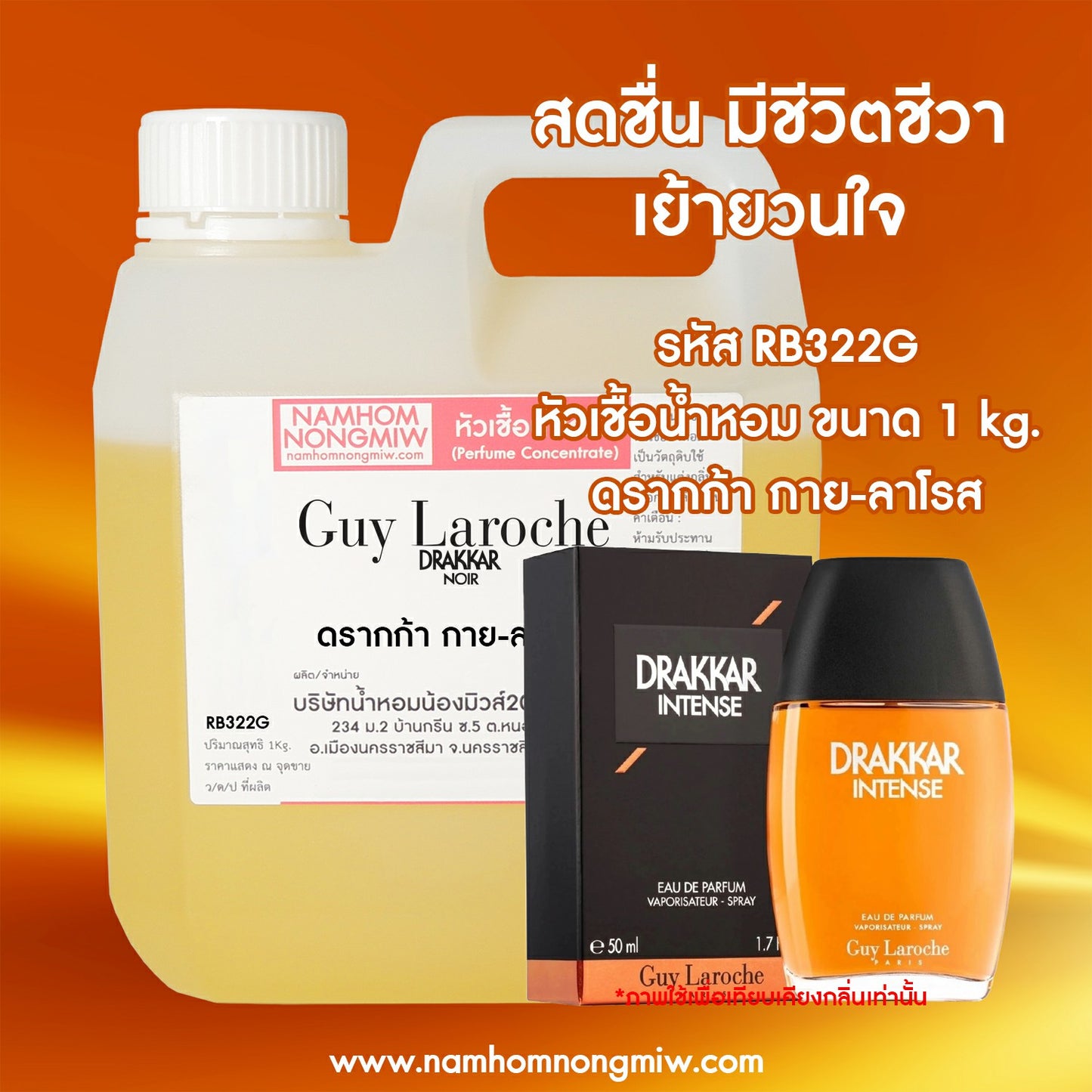 หัวเชื้อน้ำหอม กลิ่น ดรากก้า กาย-ลาโรส