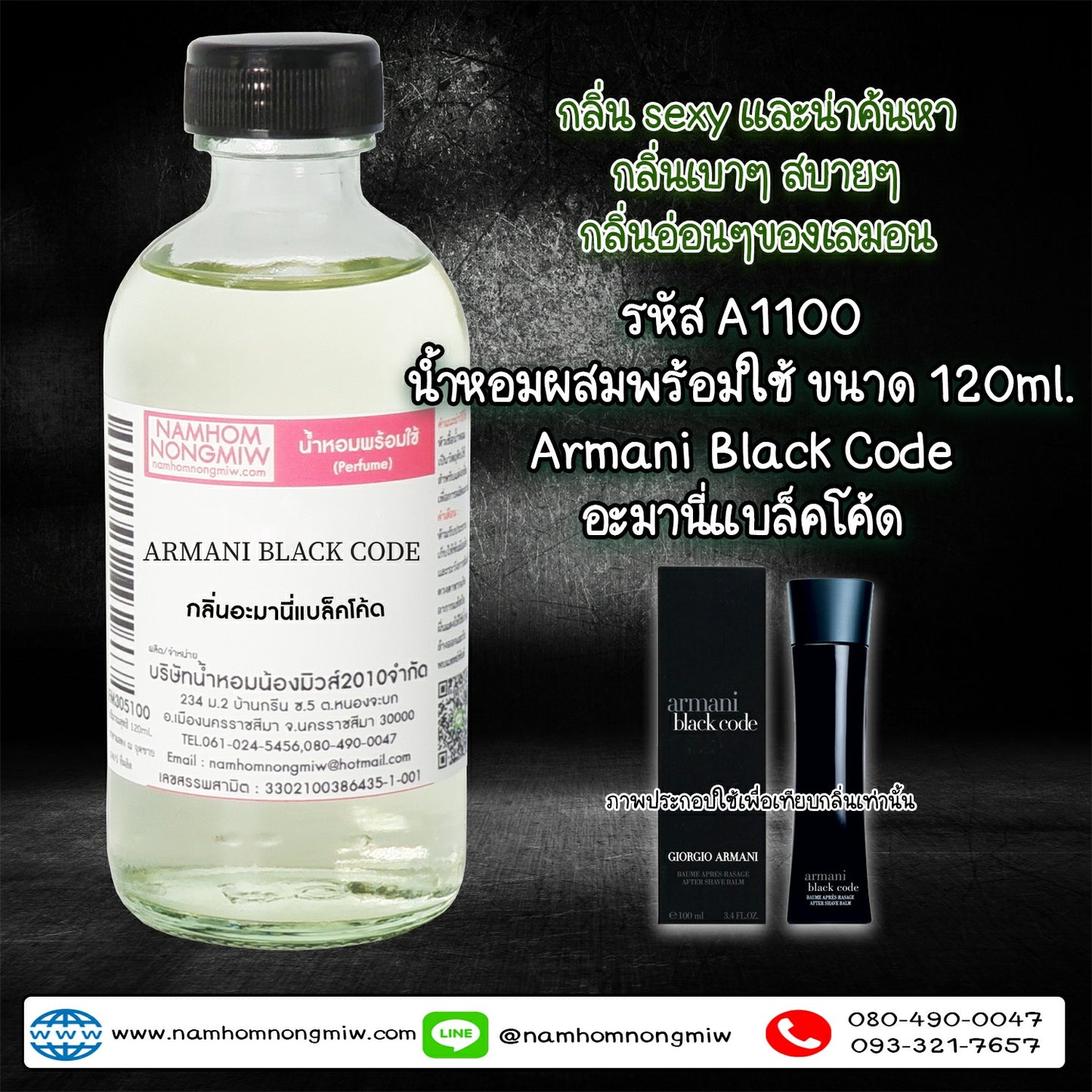 น้ำหอมผสมพร้อมใช้ กลิ่นอะมานี่แบล็คโค้ด 120ML.